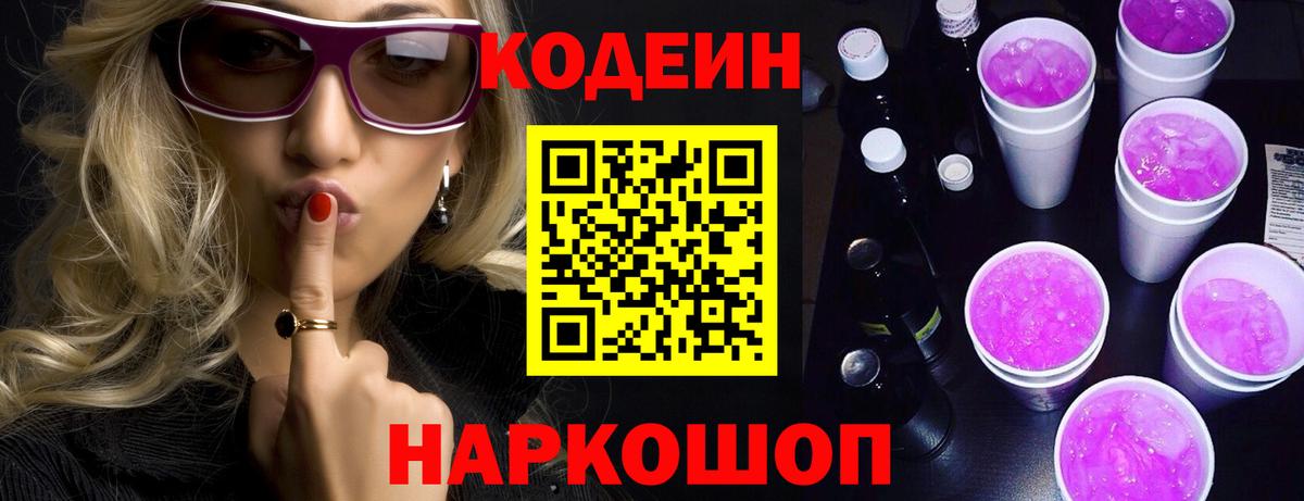 Кодеин Purple Drank  Кодеиновый сироп Lean напиток Lean (лин)  Чита  Вход с VPN 